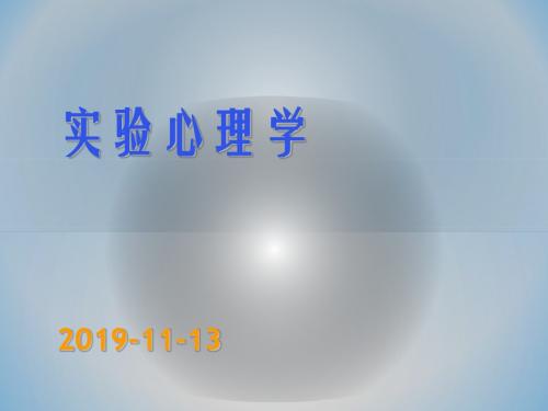 实验心理学20101113辅修精品文档