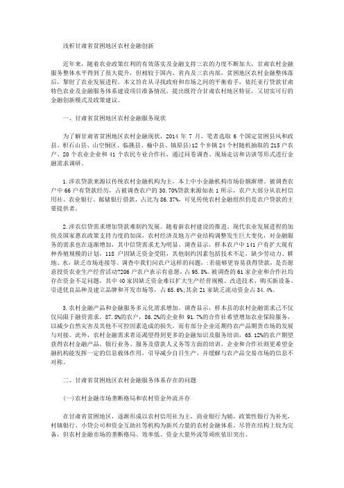 [甘肃省,贫困地区,农村]浅析甘肃省贫困地区农村金融创新