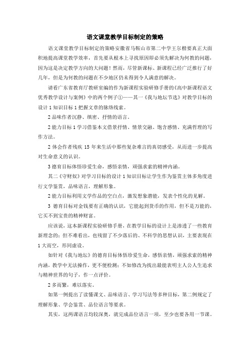 最新-语文课堂教学目标制定的策略 精品