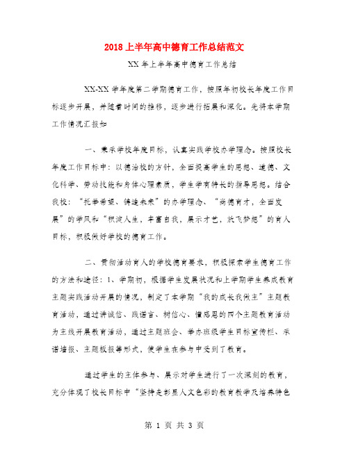 2018上半年高中德育工作总结范文
