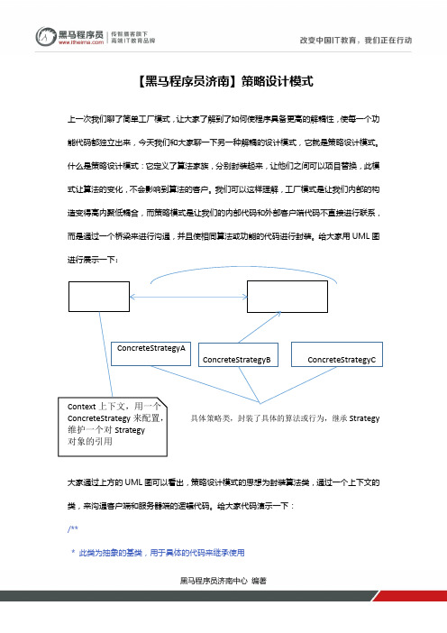 黑马程序员浅谈设计模式-策略模式