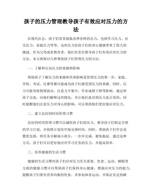 孩子的压力管理教导孩子有效应对压力的方法