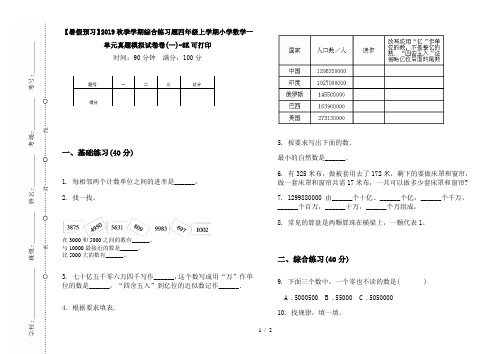 【暑假预习】2019秋季学期综合练习题四年级上学期小学数学一单元真题模拟试卷卷(一)-8K可打印