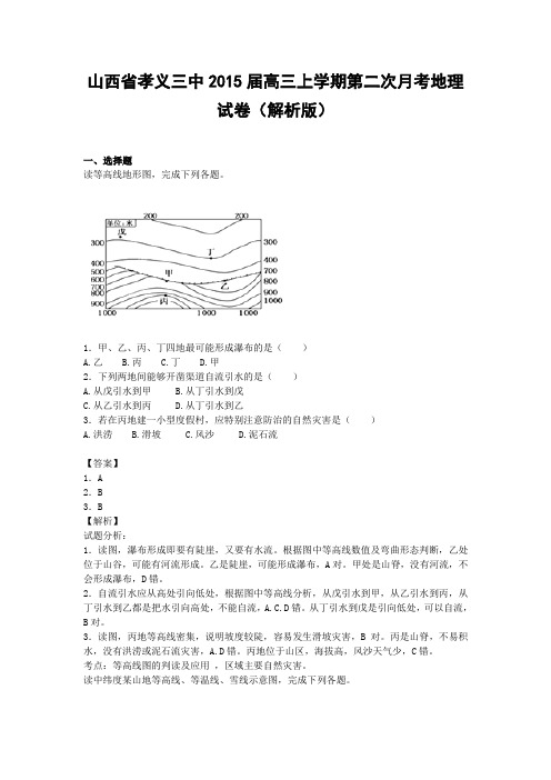 山西省孝义三中2015届高三上学期第二次月考地理试卷(解析版)