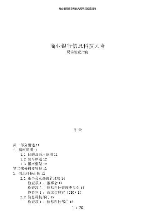 商业银行信息科技风险现场检查指南