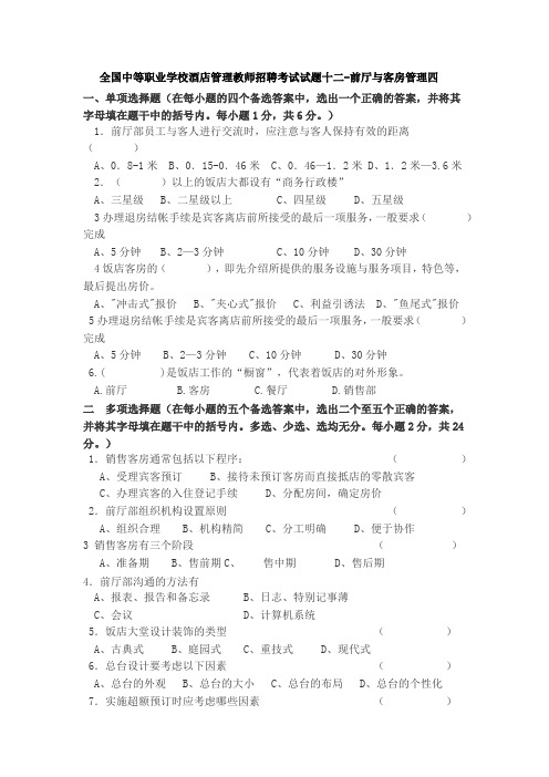 全国中等职业学校酒店管理教师招聘考试试题十二-前厅与客房管理四