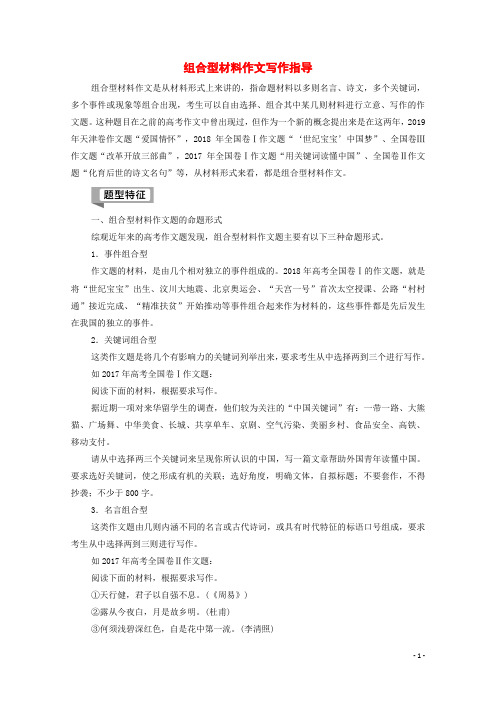 高考语文复习组合型材料作文写作指导教案
