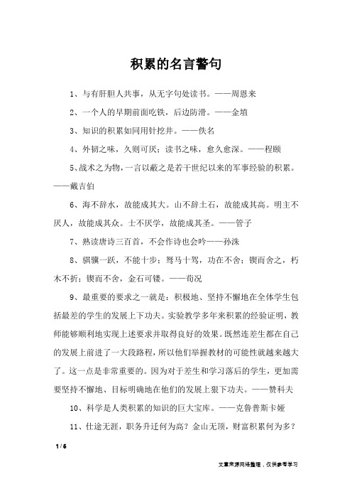 积累的名言警句_名人名言