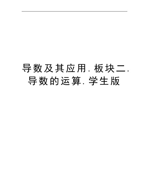 最新导数及其应用.板块二.导数的运算.学生版