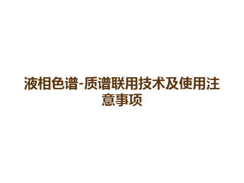 液相色谱-质谱联用技术及使用注意事项