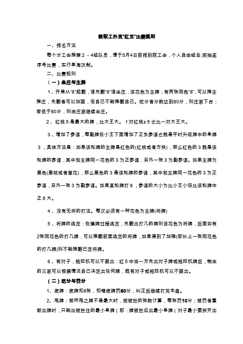 教职工扑克“红五”比赛规则