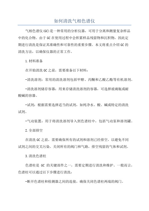 如何清洗气相色谱仪