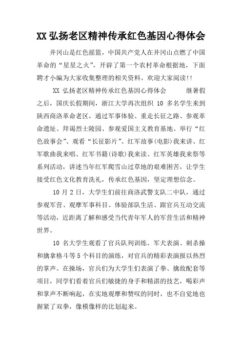 弘扬老区精神传承红色基因心得体会