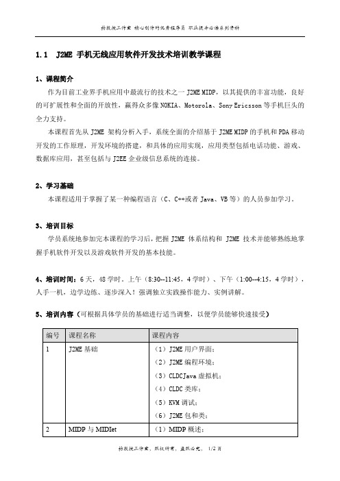 J2ME 手机无线应用软件开发技术培训教学课程