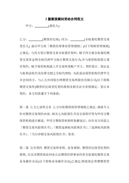 2篇期货顾问劳动合同范文.doc