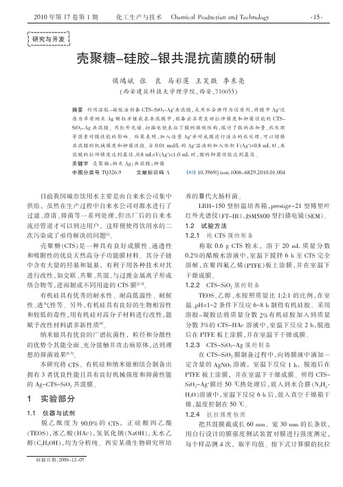 壳聚糖_硅胶_银共混抗菌膜的研制