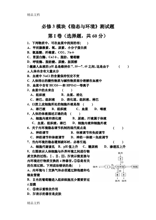 (整理)必修三稳态与环境模块考试题