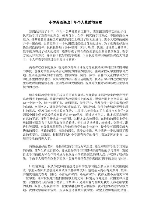 小学英语课改十年个人总结与回顾
