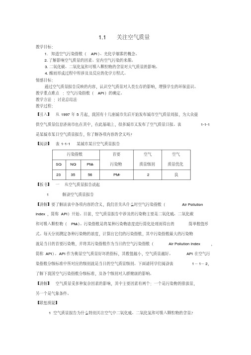 2017秋高中化学主题1呵护生存环境课题1关注空气质量教案1鲁科版选修1