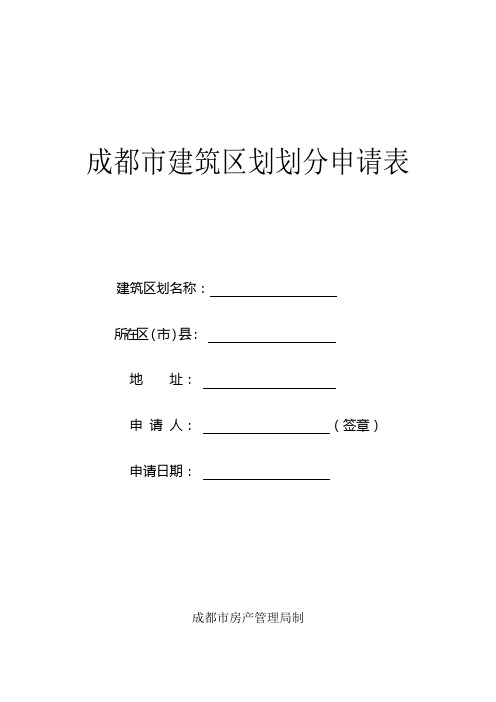 建筑区划划分申请表(含说明)