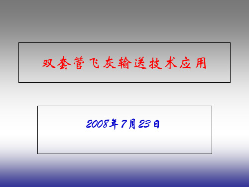 双套管干灰输送技术的应用资料讲解