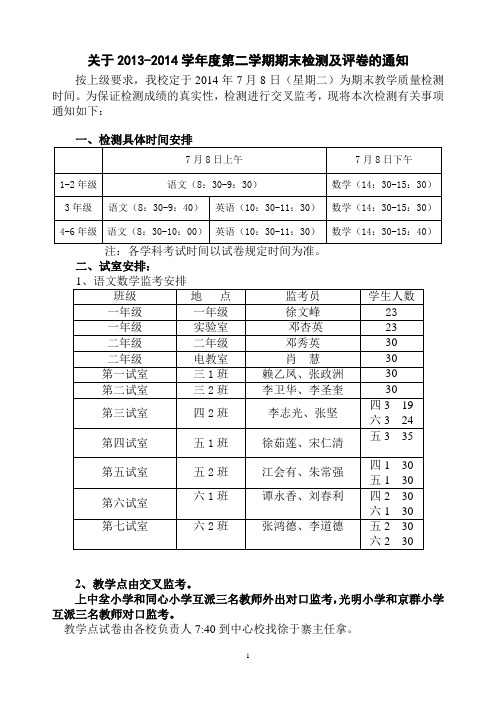 关于2013-2014学年度第二学期期末检测及评卷的通知 2014.7.3