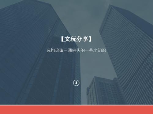 【文玩分享】选购琉璃三通佛头的一些小知识