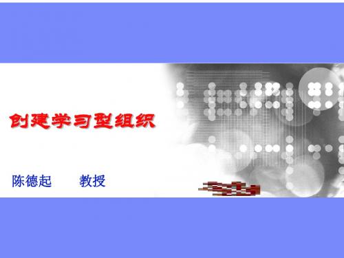 陈德起：创建学习型组织ppt课件