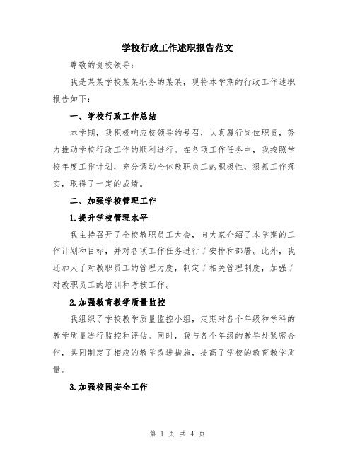 学校行政工作述职报告范文