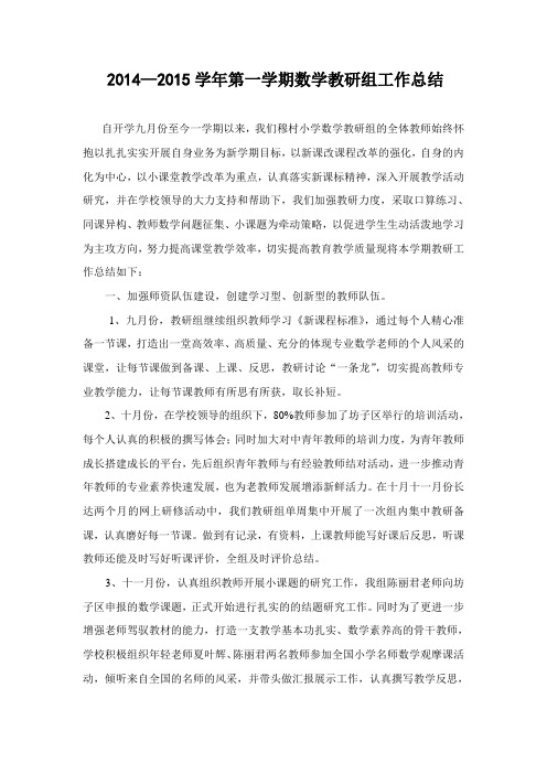 2014—2015学年第一学期数学教研组工作总结