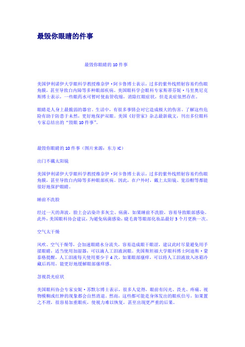 最毁你眼睛的件事