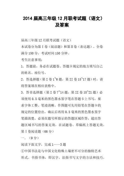 高三年级12月联考试题语文及答案