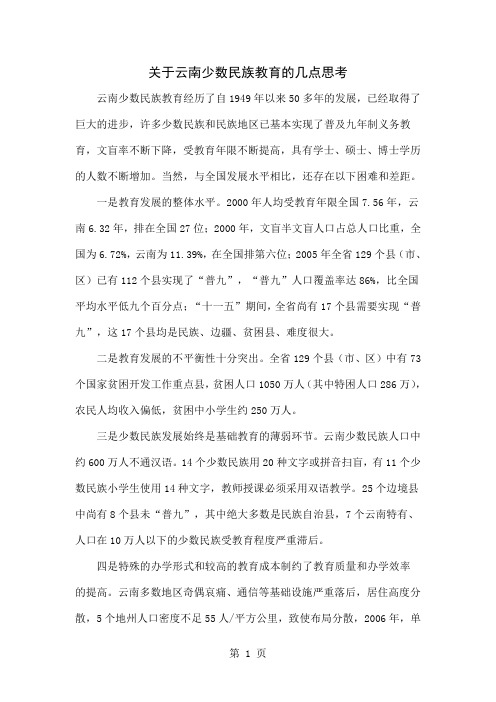 关于云南少数民族教育的几点思考-4页文档资料