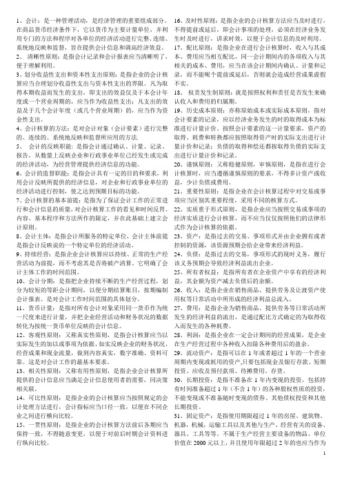 基础会计学名词解释(超全)