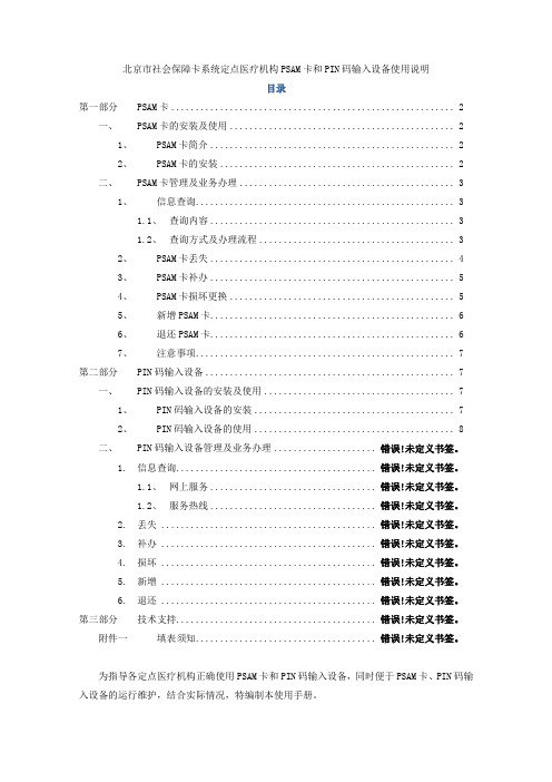 北京市社会保障卡系统定点医疗机构PSAM卡和PIN码输入