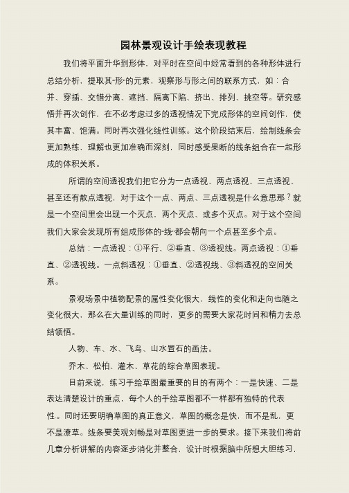 园林景观设计手绘表现教程
