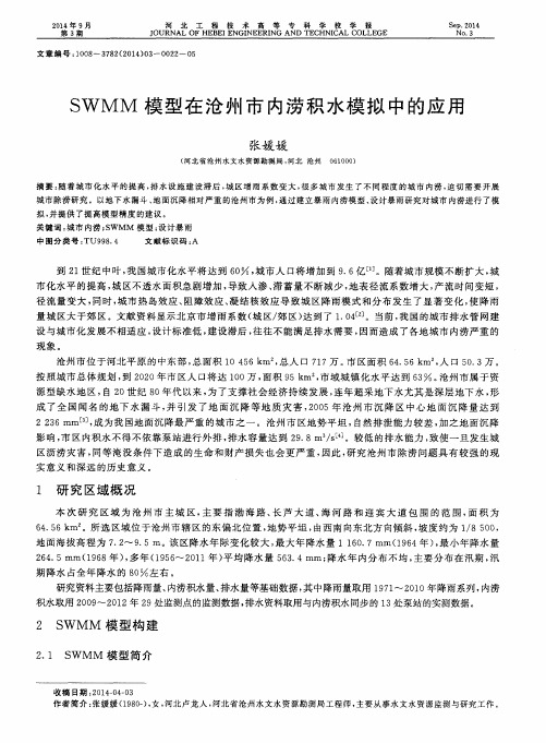 SWMM模型在沧州市内涝积水模拟中的应用