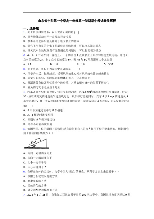 山东省宁阳第一中学高一物理第一学期期中考试卷及解析