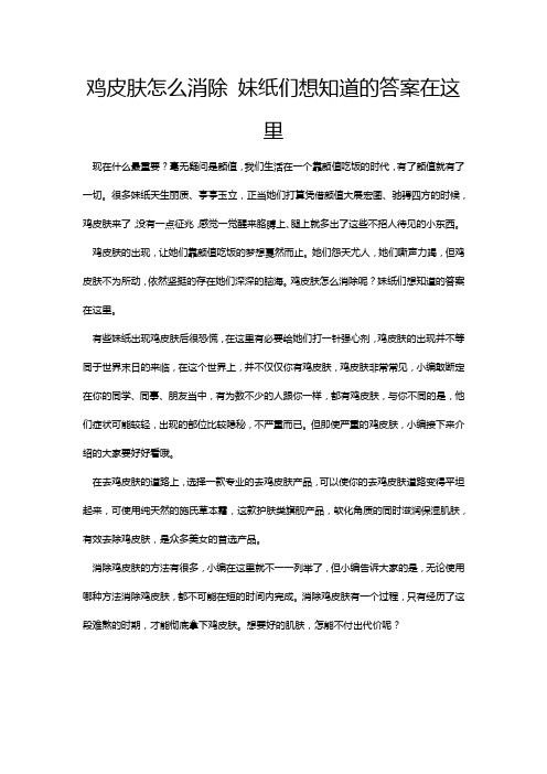 鸡皮肤怎么消除 妹纸们想知道的答案在这里