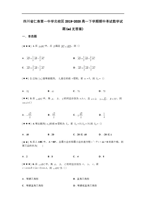 四川省仁寿第一中学北校区2019-2020高一下学期期中考试数学试题(wd无答案)