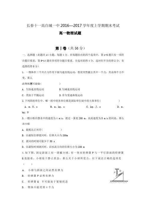 吉林省长春市2016-2017学年高一上学期期末考试联考试卷物理Word版含答案
