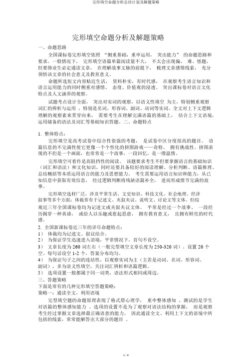 完形填空命题解析总结计划及解题策略
