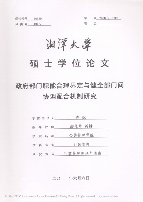 政府部门职能合理界定与健全部门间协调配合机制研究