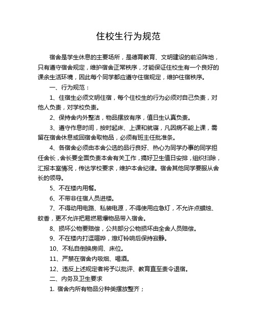 住校生行为规范