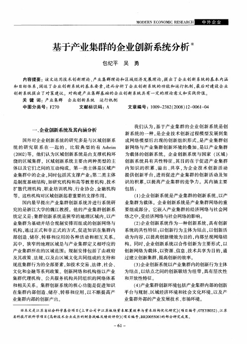 基于产业集群的企业创新系统分析