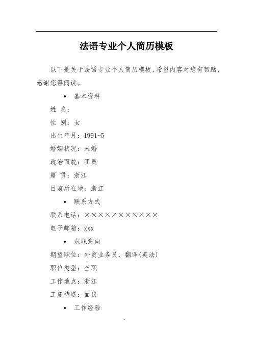 法语专业个人简历模板