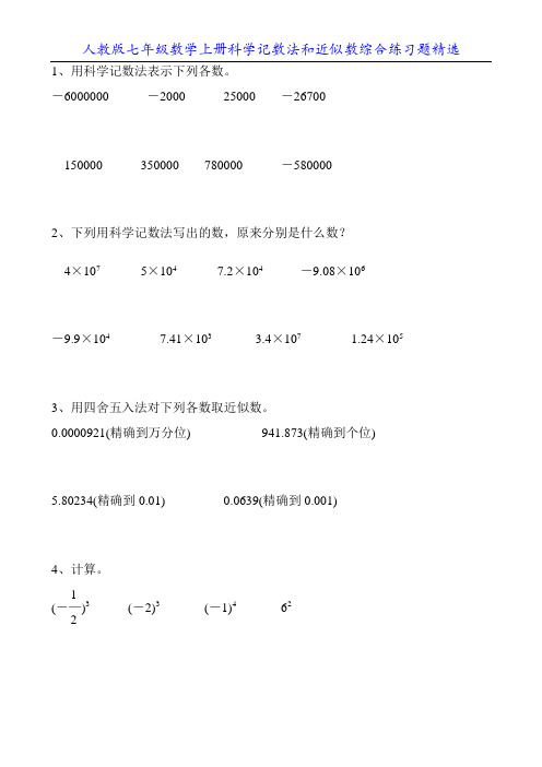 人教版七年级数学上册科学记数法和近似数综合练习题精选118