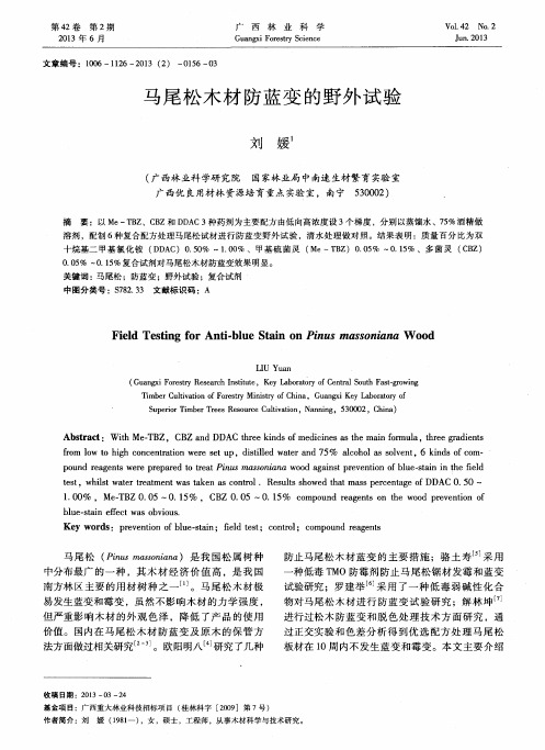 马尾松木材防蓝变的野外试验