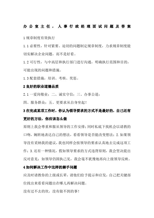办公室主任人事行政经理面试问题及答案