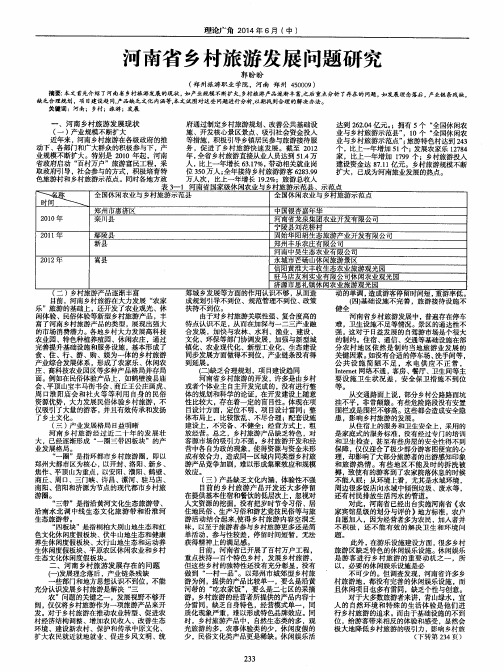 河南省乡村旅游发展问题研究